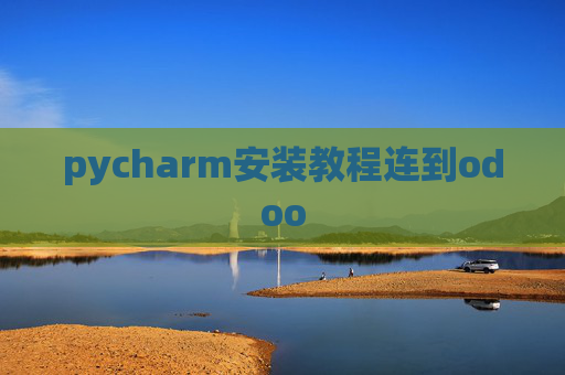 pycharm安装教程连到odoo pycharm安装教程连到odoo